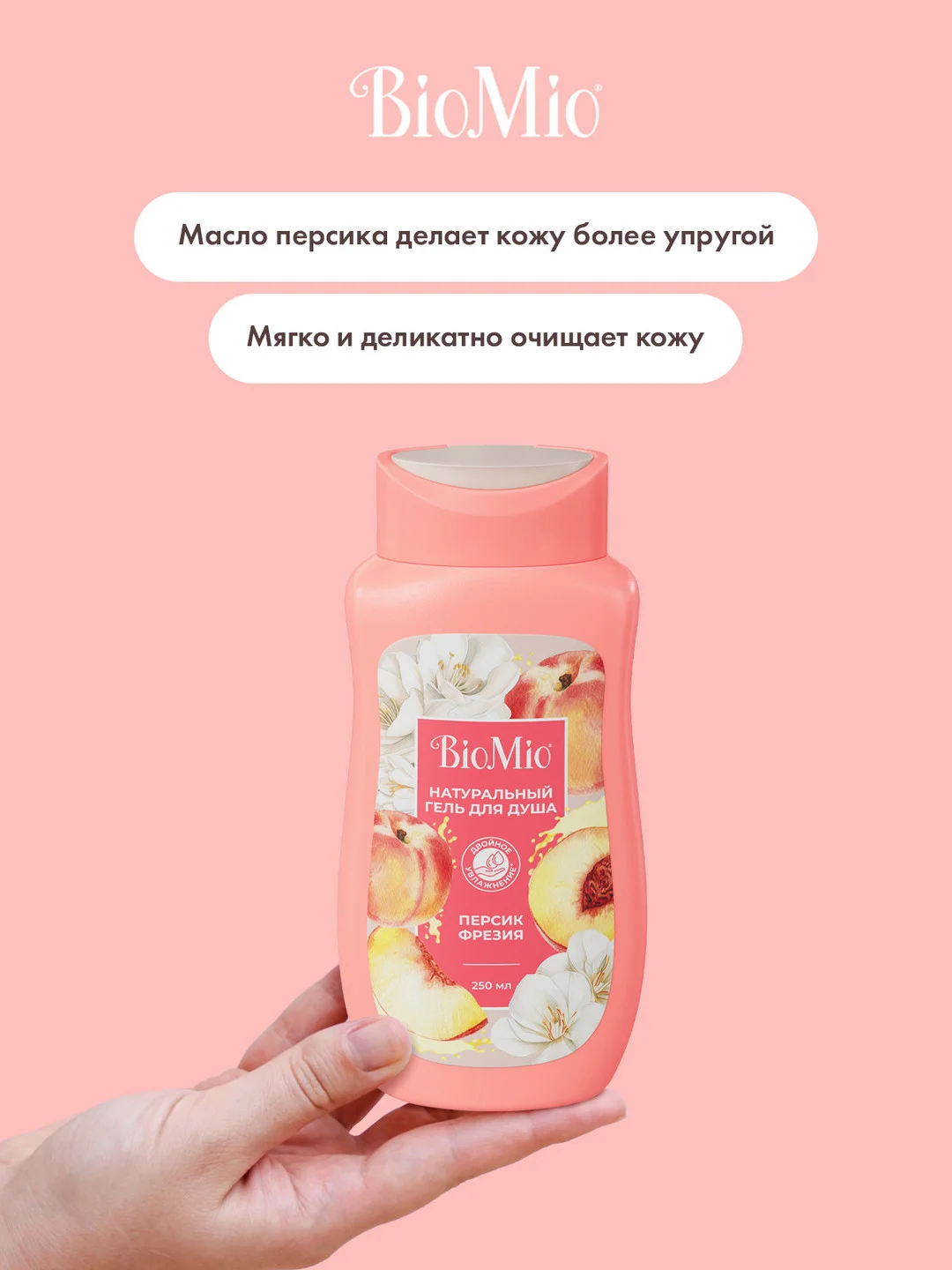 Натуральный гель для душа BioMio, с маслом персика, 250 мл