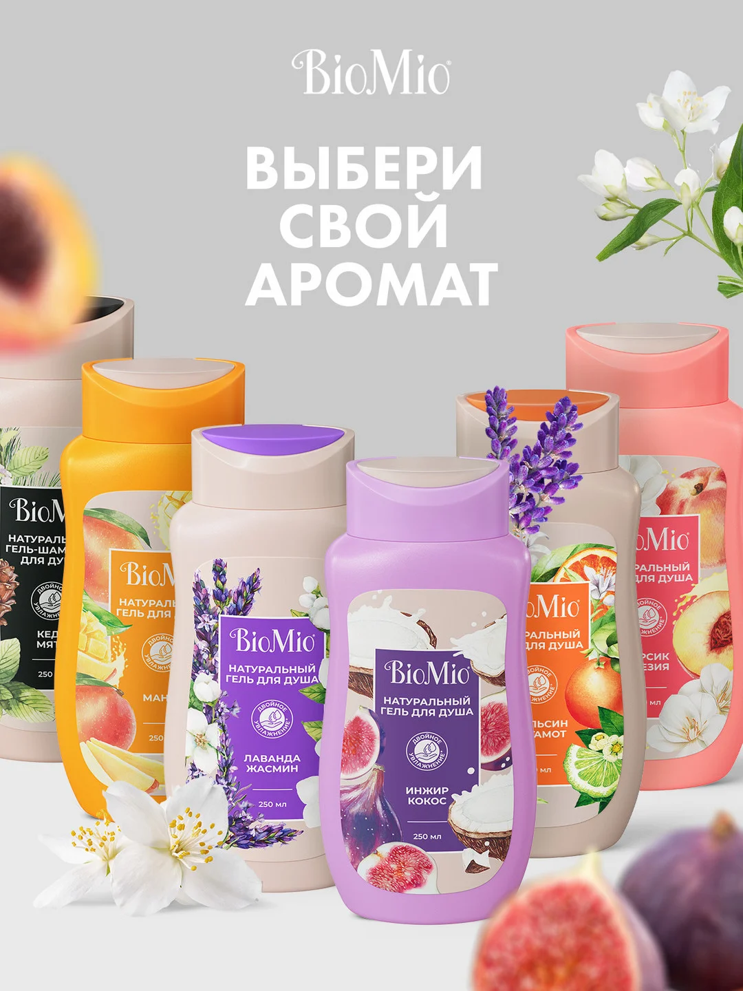 Натуральный гель для душа BioMio, с маслом персика, 250 мл