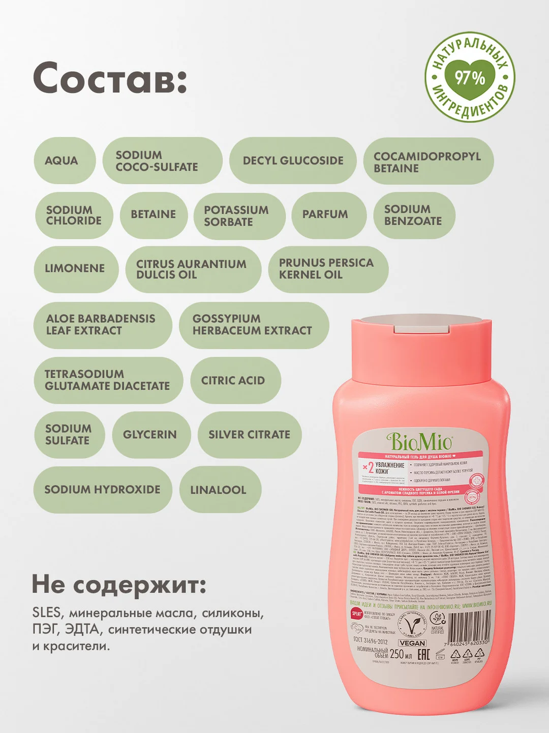 Натуральный гель для душа BioMio, с маслом персика, 250 мл