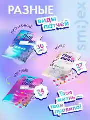 Патчи от прыщей SPLAT SMILEX, цветные, 24 штуки