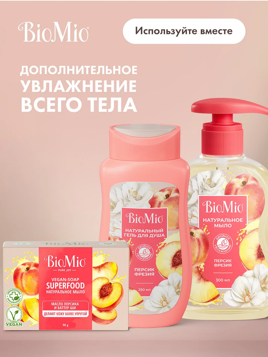 Жидкое мыло для рук натуральное эко BioMio с маслом персика, с дозатором, 300 мл