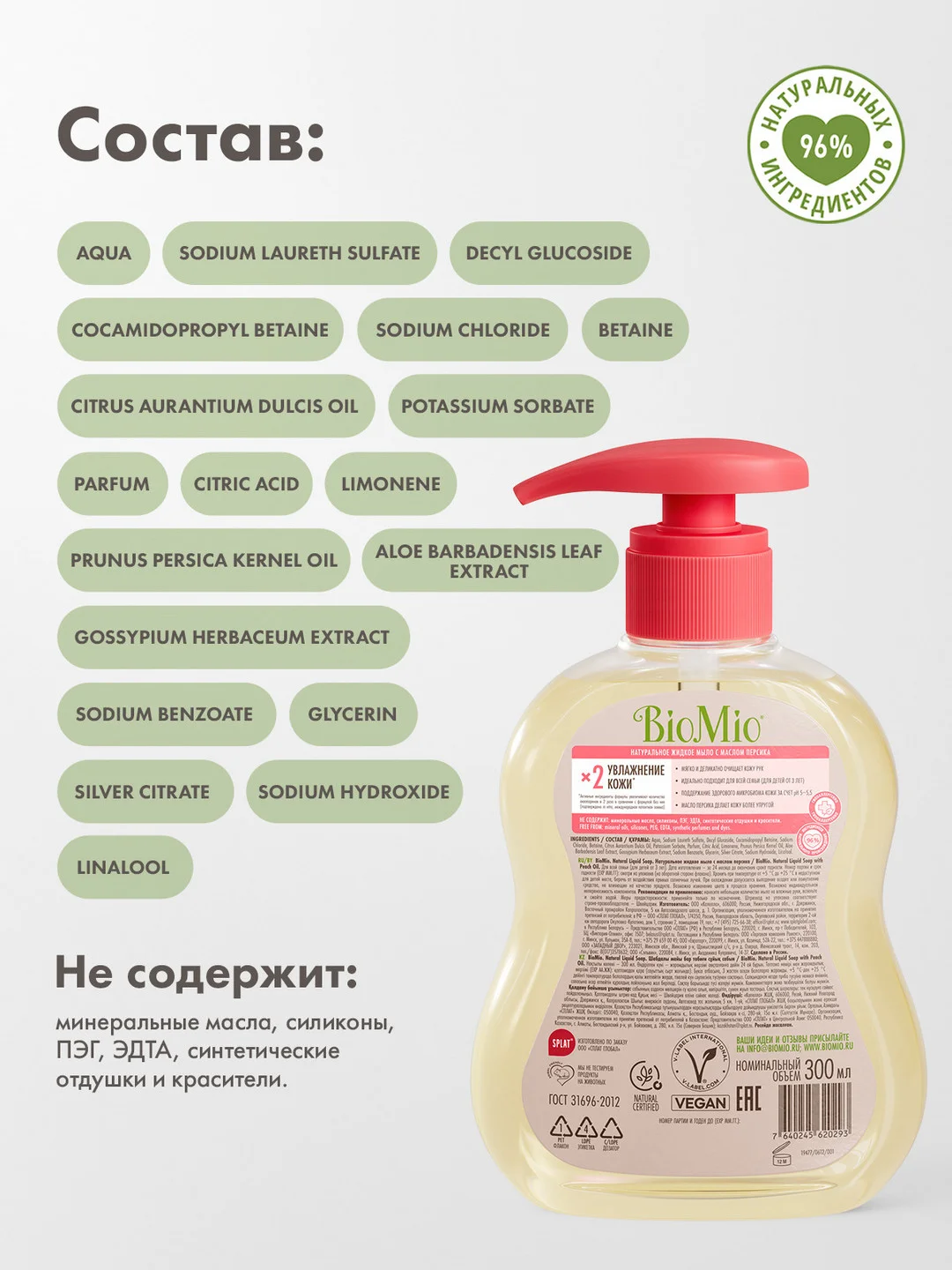 Жидкое мыло для рук натуральное эко BioMio с маслом персика, с дозатором, 300 мл