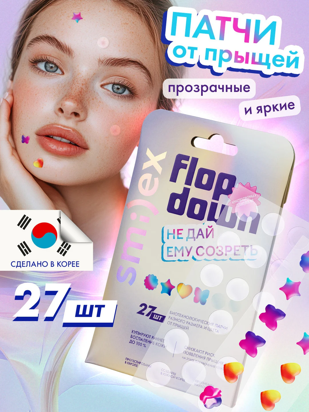 Патчи от прыщей SPLAT SMILEX, прозрачные и цветные, 27 штук