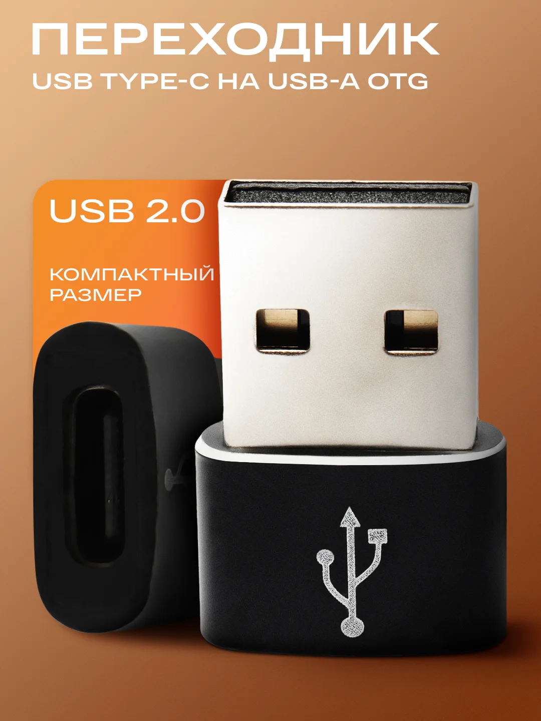 Черный адаптер-переходник USB Type-C на USB-A OTG