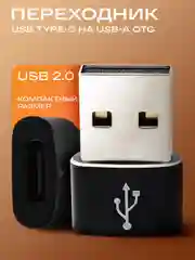 Черный адаптер-переходник USB Type-C на USB-A OTG