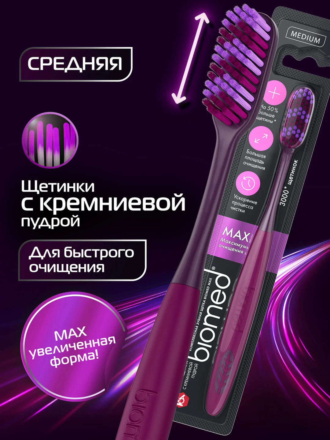 Комплексная зубная щетка BIOMED MAX MEDIUM, большая, средняя жесткость