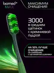 Комплексная зубная щетка BIOMED MAX MEDIUM, большая, средняя жесткость