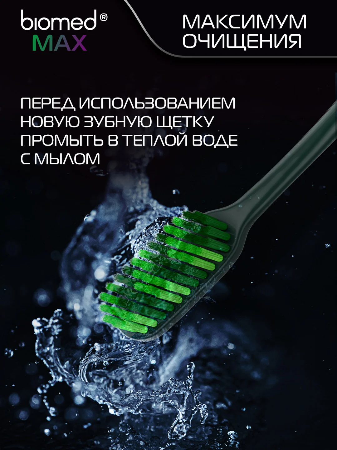 Комплексная зубная щетка BIOMED MAX MEDIUM, большая, средняя жесткость