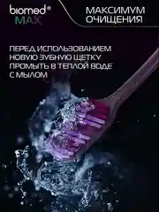 Комплексная зубная щетка BIOMED MAX MEDIUM, большая, средняя жесткость
