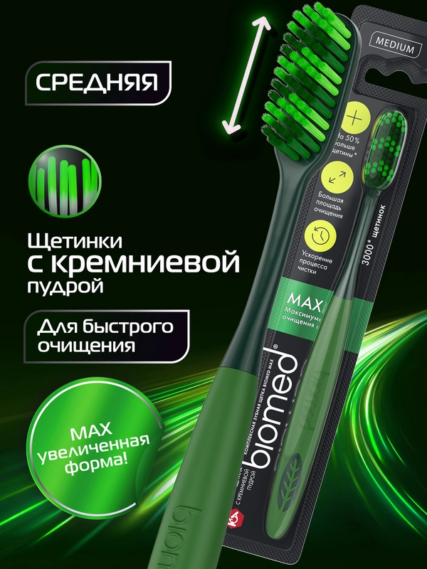 Комплексная зубная щетка BIOMED MAX MEDIUM, большая, средняя жесткость