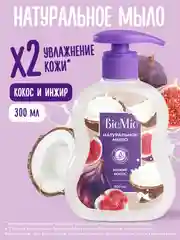 Жидкое мыло для рук, лица и тела эко BioMio, с экстрактом инжира и маслом кокоса, 300 мл