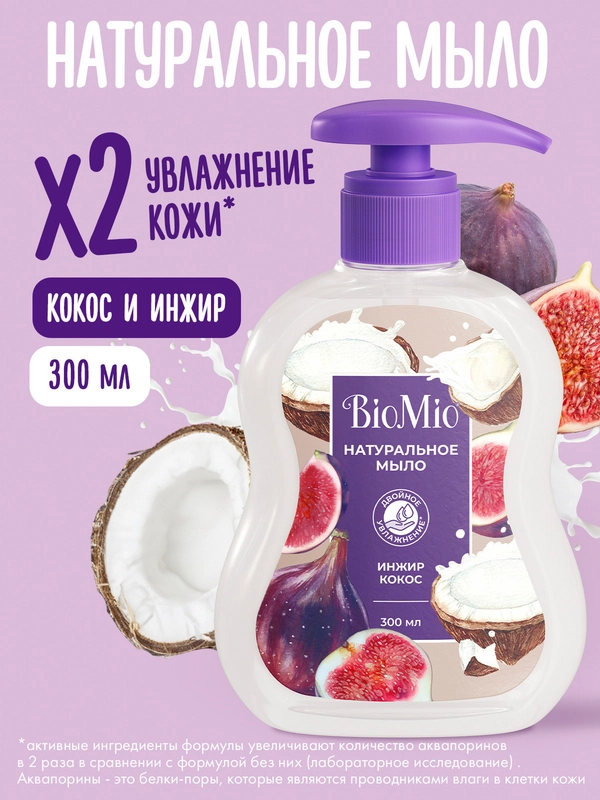 Жидкое мыло для рук, лица и тела эко BioMio, с экстрактом инжира и маслом кокоса, 300 мл