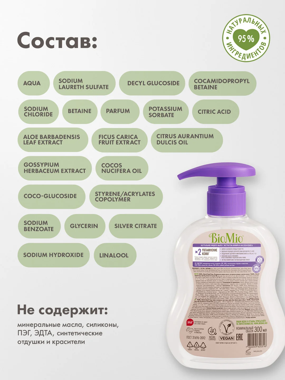 Жидкое мыло для рук, лица и тела эко BioMio, с экстрактом инжира и маслом кокоса, 300 мл