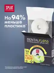 Зубная нить Splat Professional, вощеная, с ароматом бергамота и лайма, освежающая, 30 м
