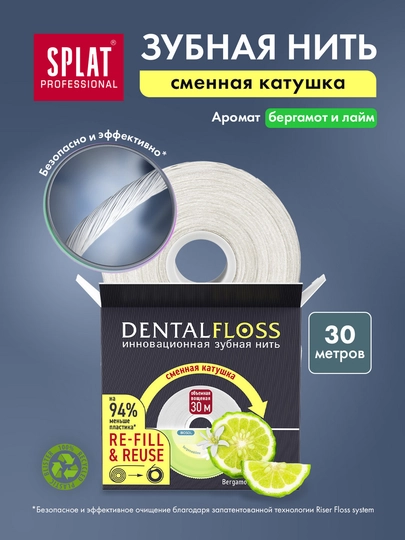 Объемная зубная нить SPLAT Professional DentalFloss с бергамотом и лаймом, рефилл, 30м