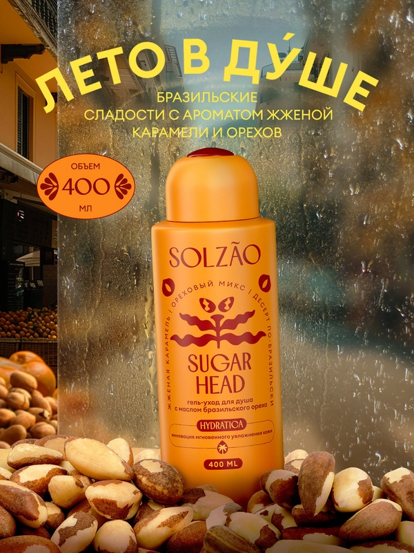 Гель для душа SOLZAO Sugar Head, с маслом бразильского ореха, 400 мл