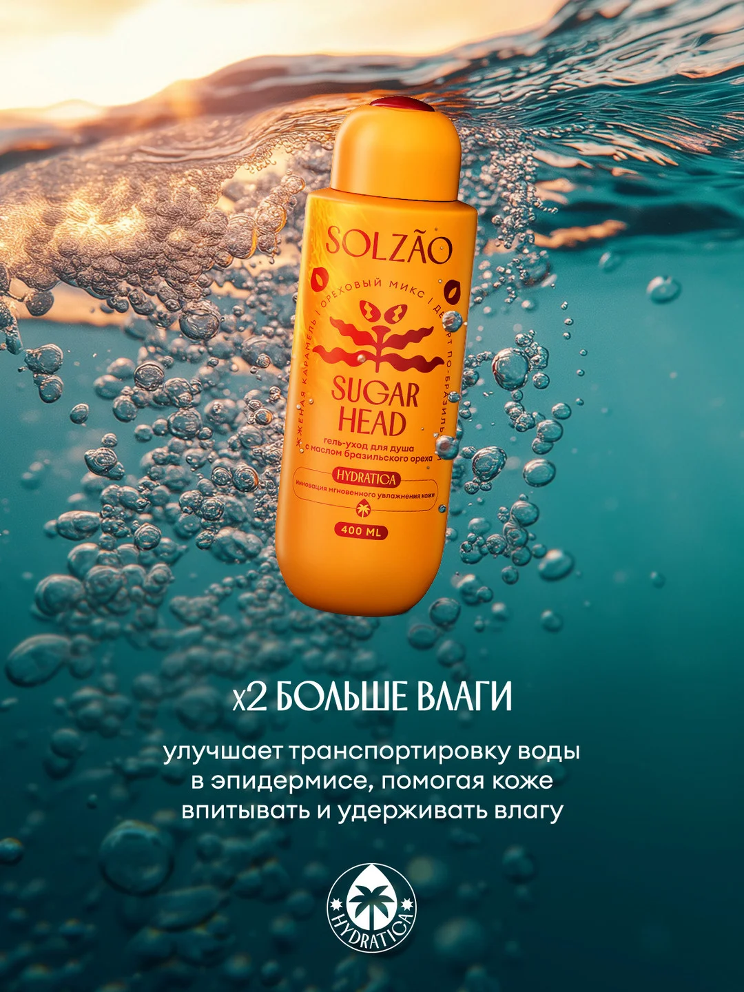 Гель для душа SOLZAO Sugar Head, с маслом бразильского ореха, 400 мл