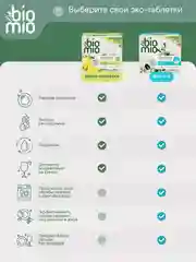 Таблетки для посудомоечной машины BioMio мини "Бергамот и Юдзу", 25 штук х 10 г