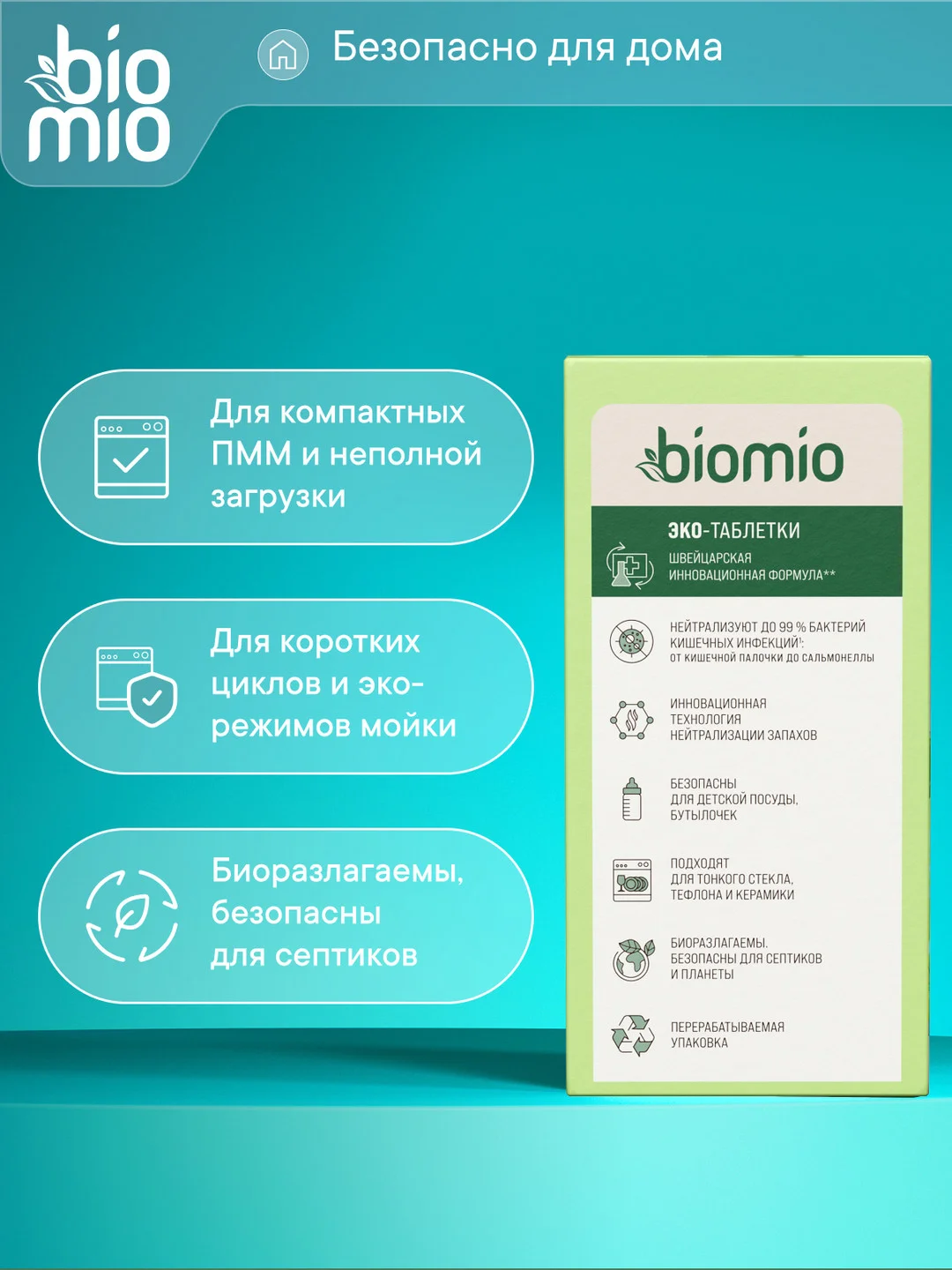 Таблетки для посудомоечной машины BioMio мини "Бергамот и Юдзу", 25 штук х 10 г
