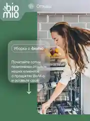 Таблетки для посудомоечной машины BioMio мини "Бергамот и Юдзу", 25 штук х 10 г