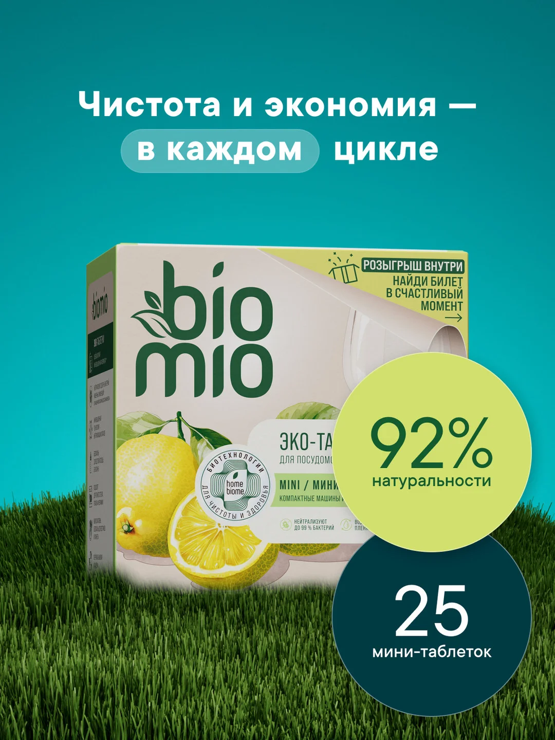 Таблетки для посудомоечной машины BioMio мини "Бергамот и Юдзу", 25 штук х 10 г