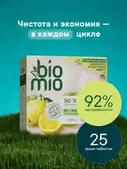 Таблетки для посудомоечной машины BioMio мини "Бергамот и Юдзу", 25 штук х 10 г