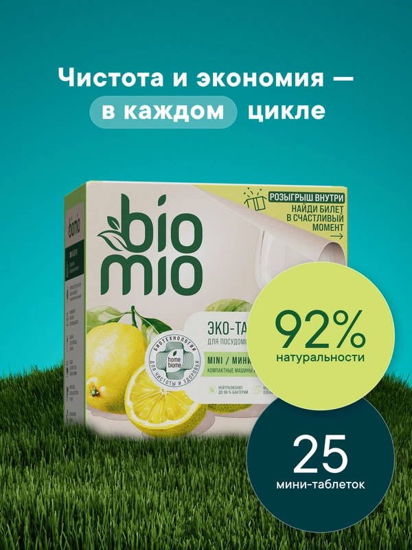 Таблетки для посудомоечной машины BioMio мини "Бергамот и Юдзу", 25 штук х 10 г