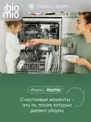 Таблетки для посудомоечной машины BioMio мини "Бергамот и Юдзу", 25 штук х 10 г