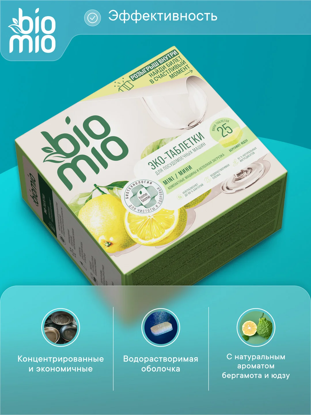 Таблетки для посудомоечной машины BioMio мини "Бергамот и Юдзу", 25 штук х 10 г
