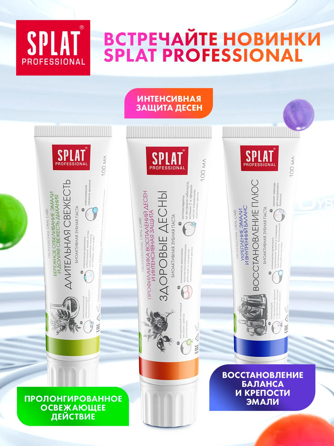 Зубная паста Professional SPLAT "Здоровые десны", 100 мл