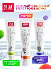 Зубная паста Professional SPLAT "Здоровые десны", 100 мл
