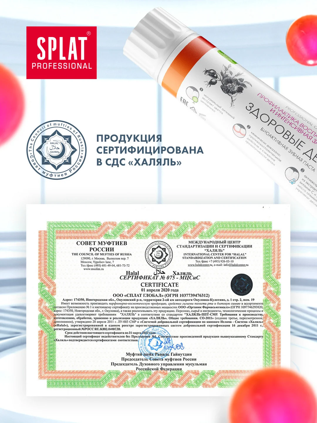 Зубная паста Professional SPLAT "Здоровые десны", 100 мл