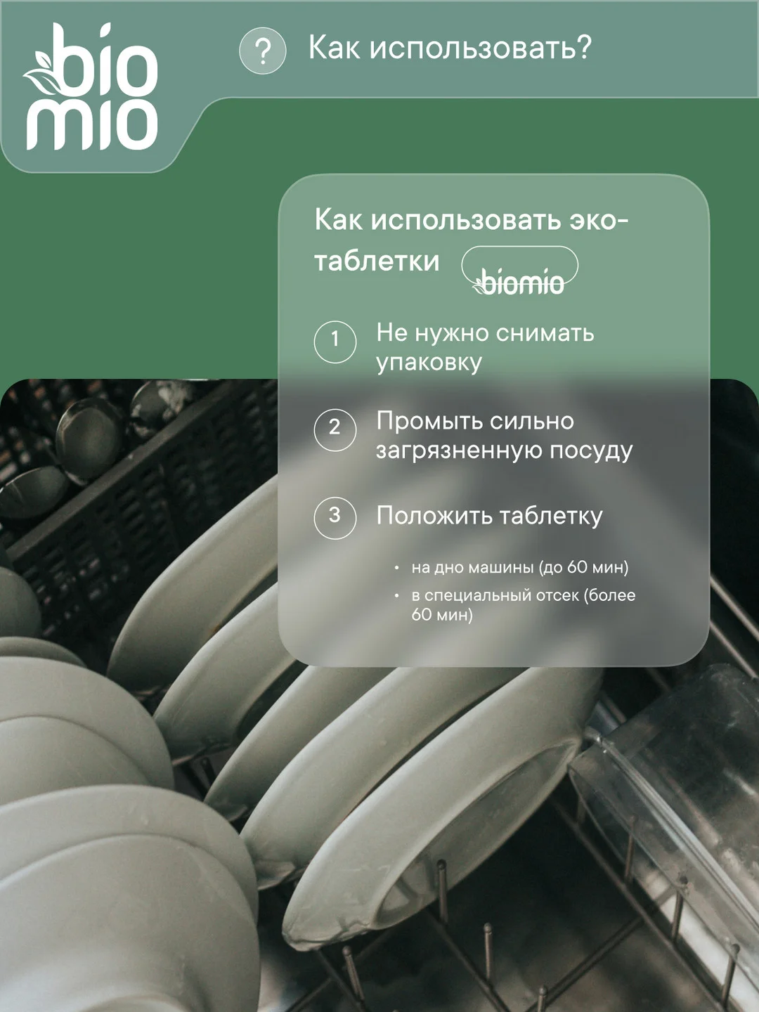 Таблетки для посудомоечной машины BioMio "Эвкалипт", 25 штук х 16 г