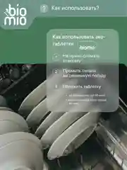 Таблетки для посудомоечной машины BioMio "Эвкалипт", 25 штук х 16 г