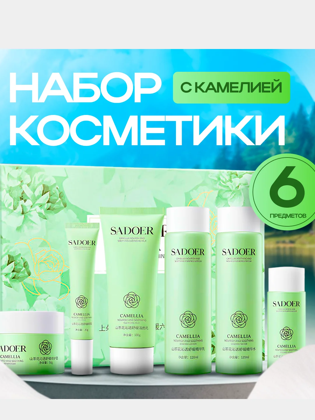 Бирюзовый подарочный набор уходовой косметики для лица Sadoer, 9 в 1,подарок на новый год