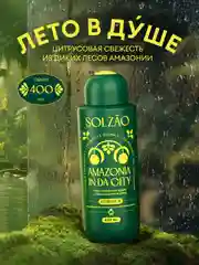 Гель для душа SOLZAO Amazonia, с экстрактом лайма, без сульфатов и парабенов, 400 мл