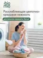 Кондиционер для белья BioMio "Лаванда-Миндаль", концентрат, 800 мл