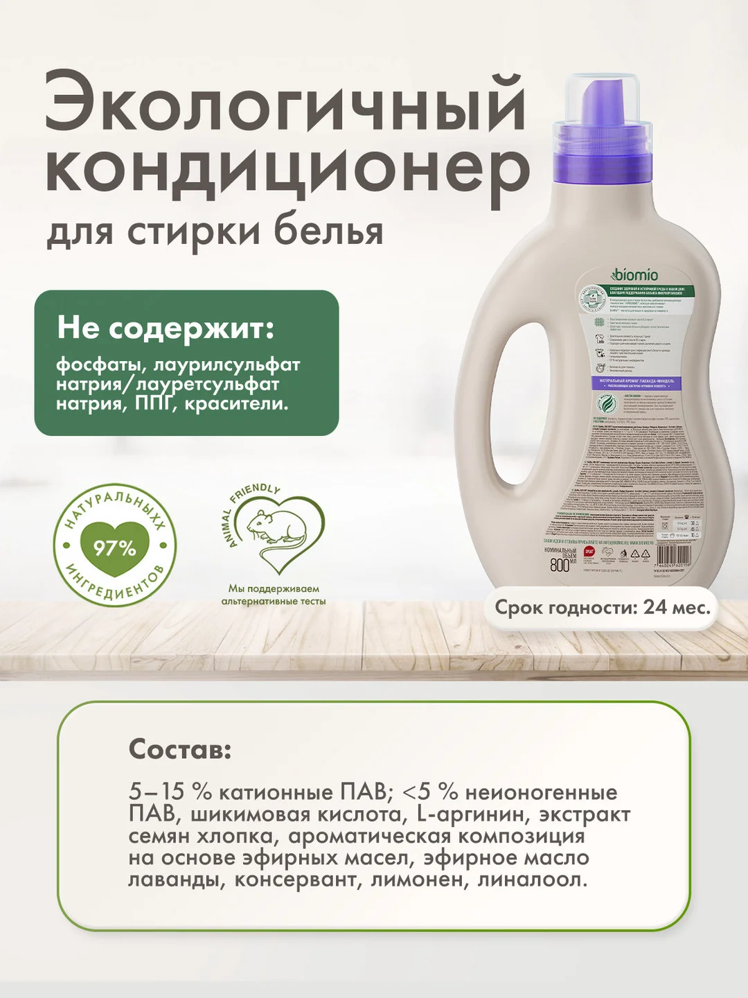 Кондиционер для белья BioMio "Лаванда-Миндаль", концентрат, 800 мл