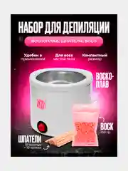 Белый набор для депиляции: воск, шпателя, воскоплав,подарок на новый год
