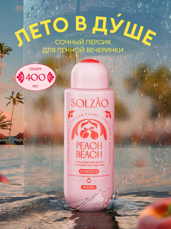 Гель для душа  SOLZAO Peach Beach, с экстрактом персика, без сульфатов и парабенов, 400 мл