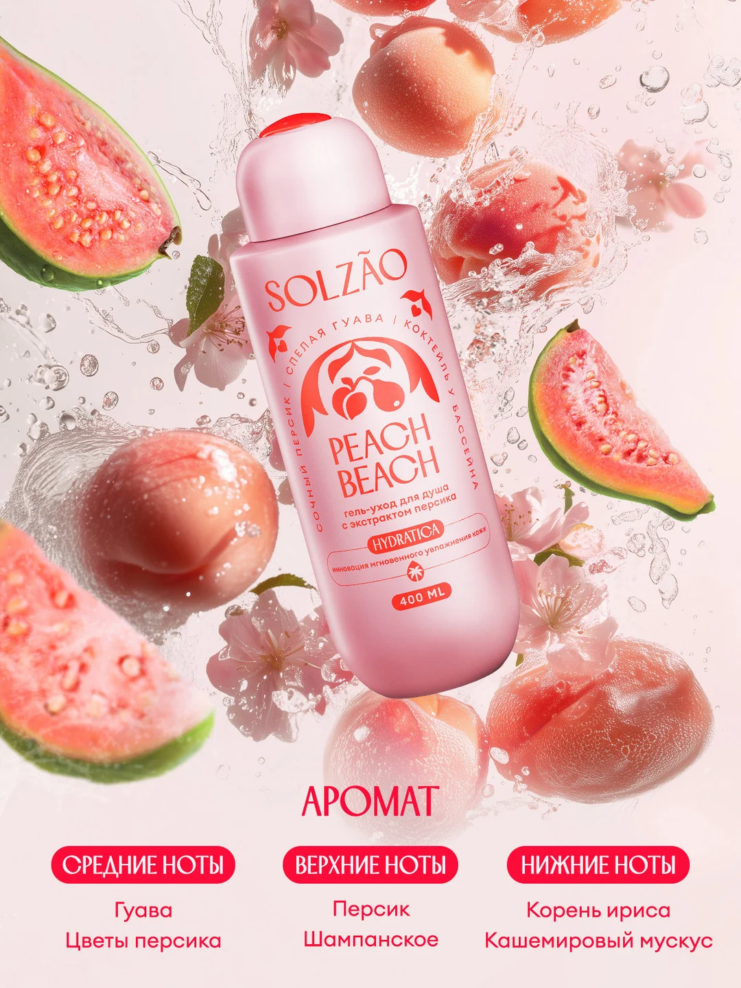 Гель для душа  SOLZAO Peach Beach, с экстрактом персика, без сульфатов и парабенов, 400 мл