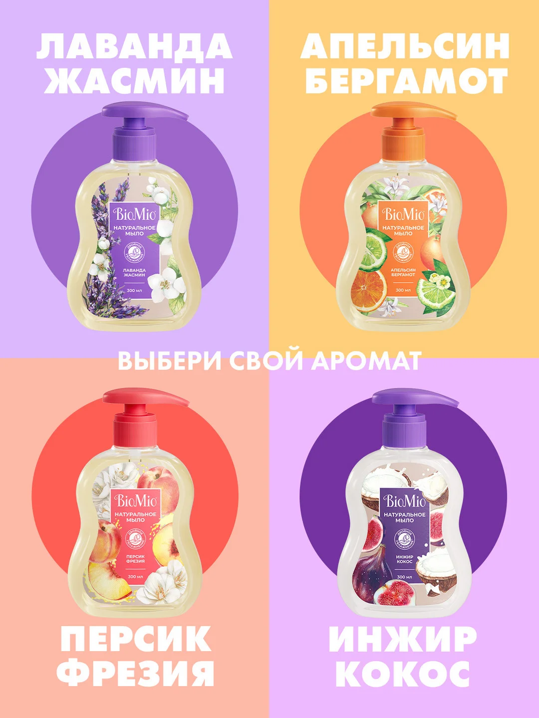 Жидкое мыло для рук, лица и тела натуральное BioMio, с эфирным маслом лаванды, 300 мл