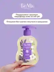 Жидкое мыло для рук, лица и тела натуральное BioMio, с эфирным маслом лаванды, 300 мл
