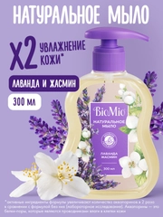 Жидкое мыло для рук, лица и тела натуральное BioMio, с эфирным маслом лаванды, 300 мл