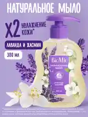 Жидкое мыло для рук, лица и тела натуральное BioMio, с эфирным маслом лаванды, 300 мл