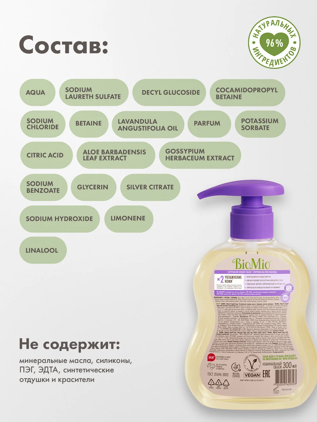 Жидкое мыло для рук, лица и тела натуральное BioMio, с эфирным маслом лаванды, 300 мл