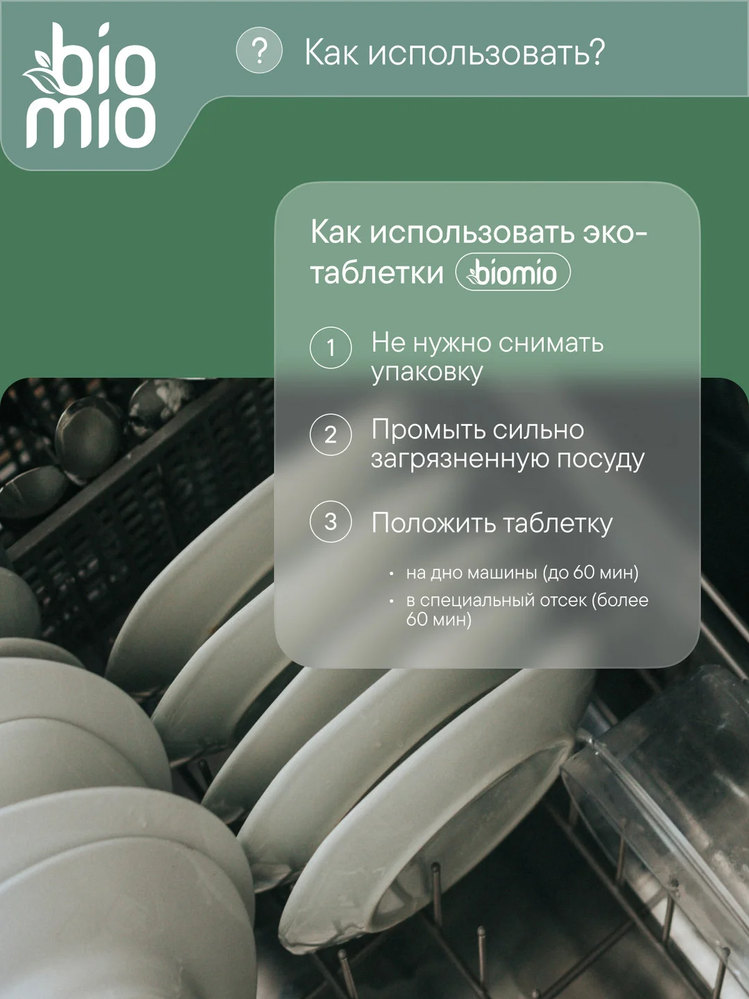 Таблетки для посудомоечной машины BioMio Эвкалипт, 100 штук х 16 г