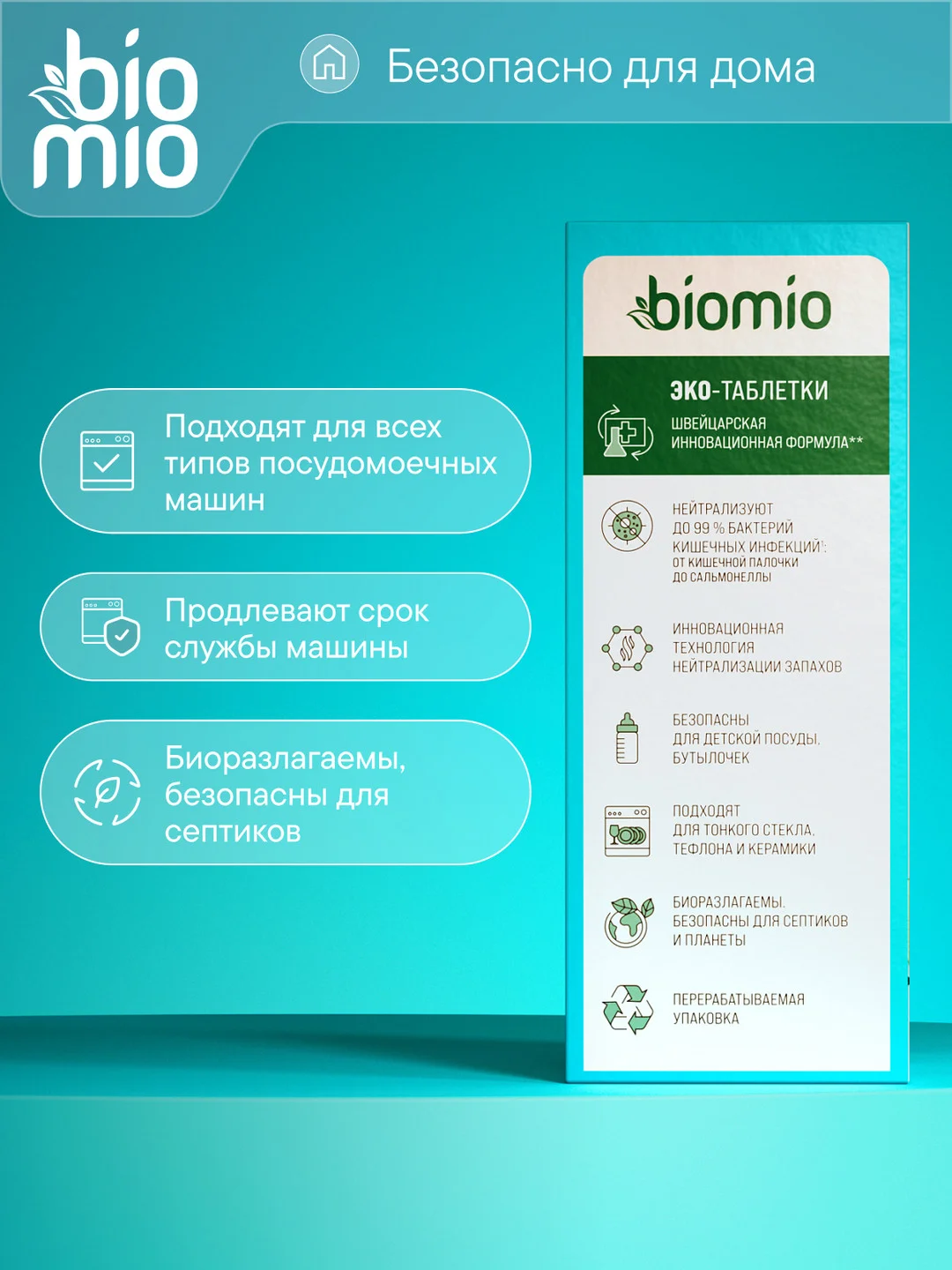 Таблетки для посудомоечной машины BioMio Эвкалипт, 100 штук х 16 г