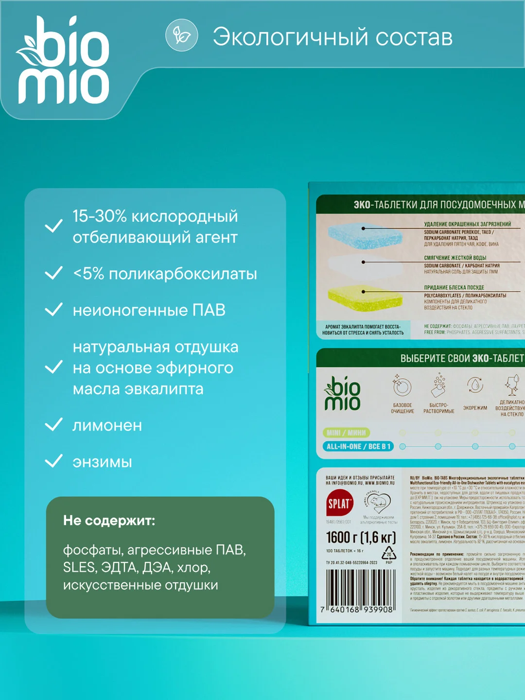 Таблетки для посудомоечной машины BioMio Эвкалипт, 100 штук х 16 г