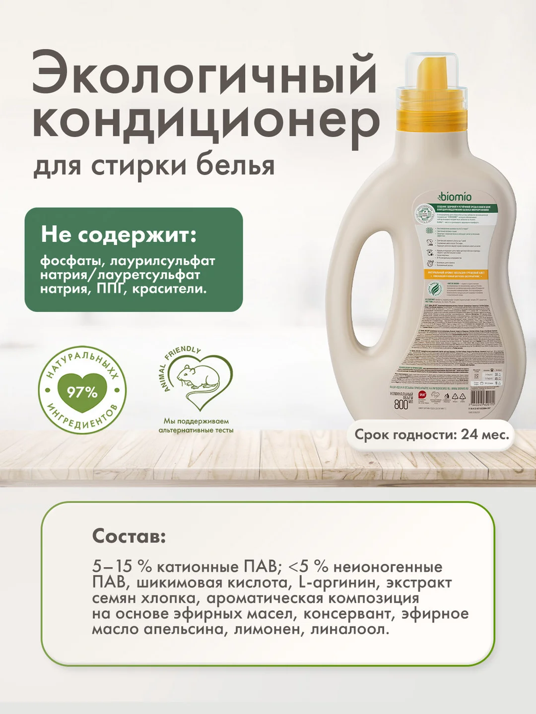 Кондиционер для белья BioMio "Апельсин-Грушевый цвет", концентрат, 800 мл